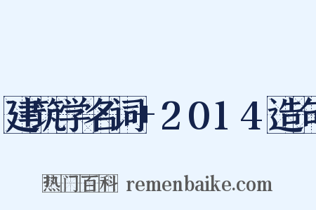 建筑学名词+2014造句是什么意思的图片